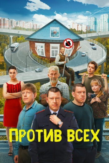 Постер 3 сезона сериала «Против всех»
